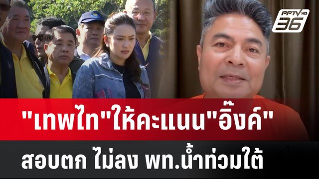 เทพไท ให้คะแนน อิ๊งค์ สอบตก ไม่ลง พท.น้ำท่วมใต้| เที่ยงทันข่าว | 1 ธ.ค. 67