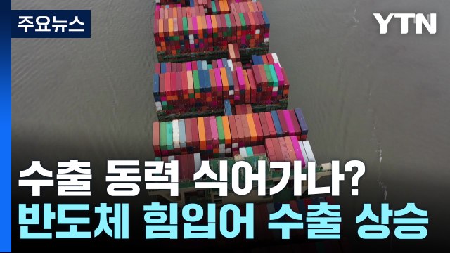 반도체 덕에 수출 늘었지만...증가율 넉 달째 '둔화' / YTN