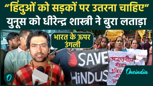 Bangladesh Hindu Attack: Dhirendra Shastri ने बांग्लादेश में हिन्दुओं से मारपीट पर Yunus को लताड़ा