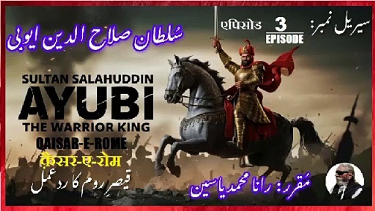 Episode-3-एपिसोड  Sultan Salahuddin  Ayubi Qaiser-e-Rome قیصر روم کا رد عمل  صلاح الدین ایوبی