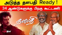 Thalaivar 173 Update | ManiRatnam கூட்டணியில் Super Star Rajinikanth | Filmibeat Tamil