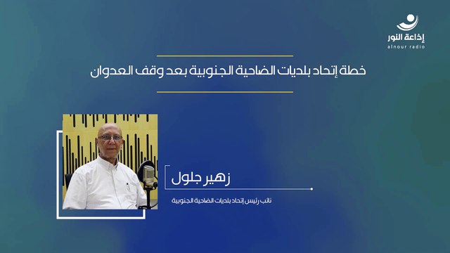 خطة إتحاد بلديات الضاحية الجنوبية بعد وقف العدوان | 2024-12-01