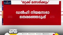 ഡൽഹി നിയമസഭ തെരഞ്ഞെടുപ്പിൽ ഒറ്റക്ക്  മത്സരിക്കുമെന്ന്  ആം ആദ്മി പാർട്ടി കൺവീനർ അരവിന്ദ് കെജ്‍രിവാൾ