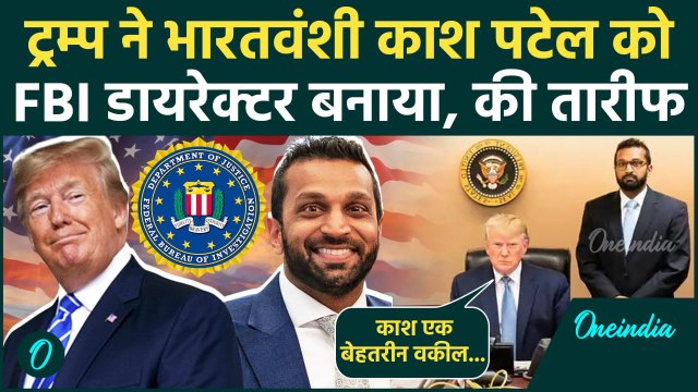 Donald Trump ने भारतवंशी Kash Patel को बनाया FBI Director | Trump | FBI| America | वनइंडिया हिंदी