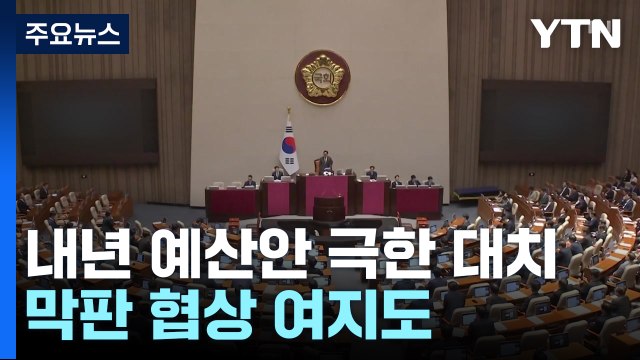 극한 대치... 감액안 본회의 처리 vs 추가 협상 없다 / YTN