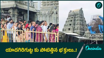 Yadadri.. జనసంద్రంగా మారిన Yadagirigutta.. ఆదివారం కావడంతో భారీగా జనం.. |Oneindia Telugu