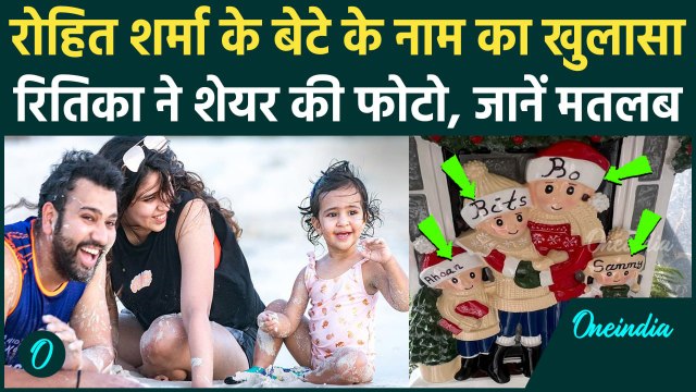 Rohit Sharma-Ritika Sajdeh ने अपने बेटे के नाम का खुलासा किया, जानें क्या है मतलब | वनइंडिया हिंदी