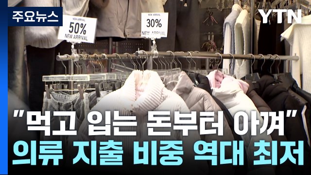 내수 부진에 옷부터 안 샀다...경제 허리는 '휘청' / YTN