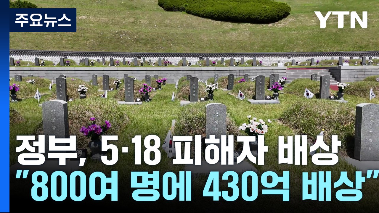 "5·18 피해자에게 국가가 430억 정신적 손해 배상"...대법원 확정 / YTN