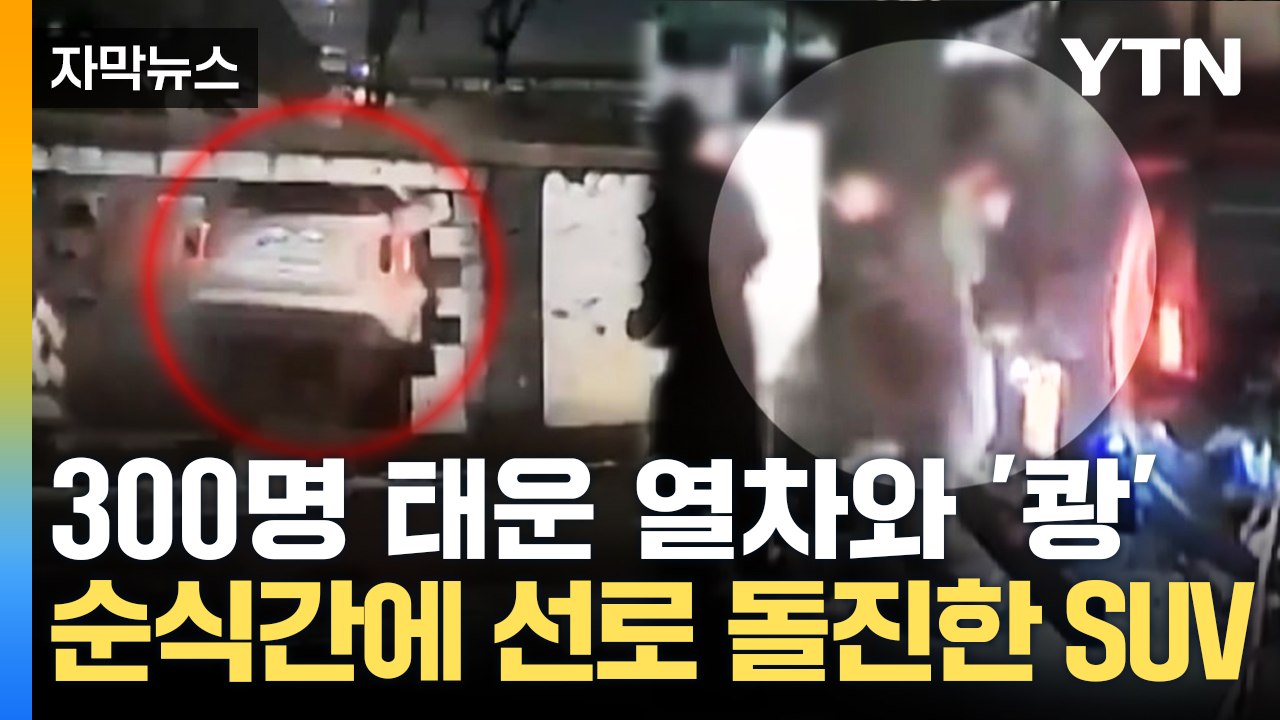 [자막뉴스] "퍽 소리가 나더니..." 벽체 뚫고 선로 돌진한 차량 / YTN