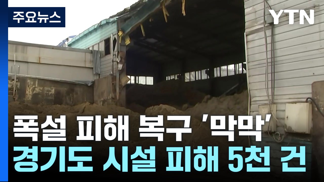 눈 그쳤지만 시설 피해 '눈덩이'..."복구 생각에 막막" / YTN