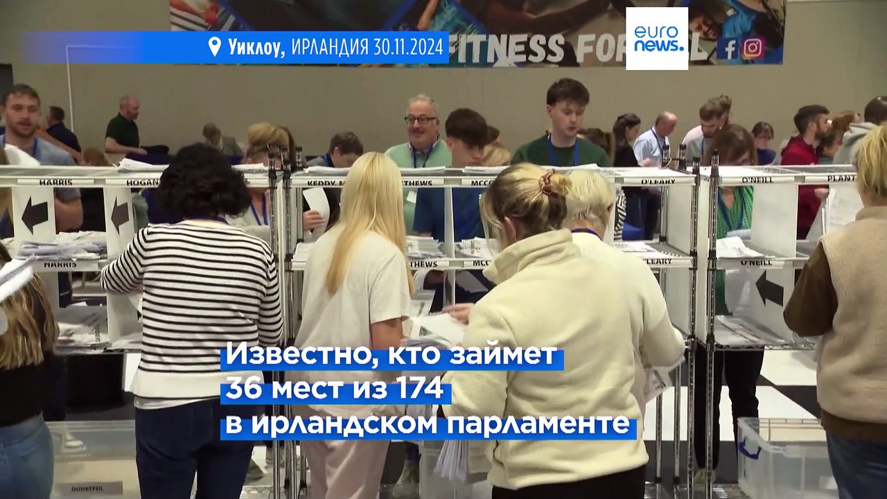 В Ирландии идёт подсчёт голосов. Кто получит 36...