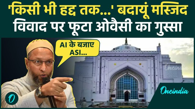 Budaun Jama Masjid Conterversy: Asaduddin Owaisi का CM Yogi करारा वार | Badaun | वनइंडिया हिंदी