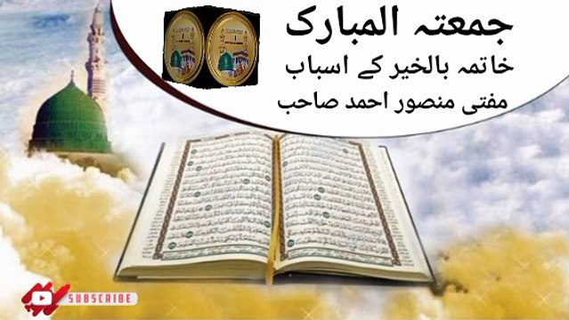 Jumma Tul Mubarak! Khatma Bilkhair K Asbab Mufti Mansoor Ahmed Sahab I love Islamic