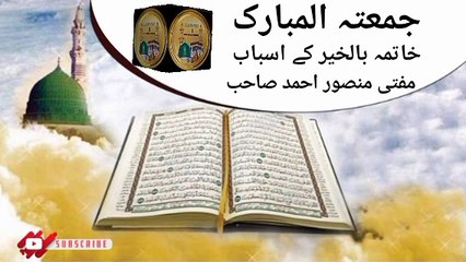 Jumma Tul Mubarak! Khatma Bilkhair K Asbab Mufti Mansoor Ahmed Sahab I love Islamic