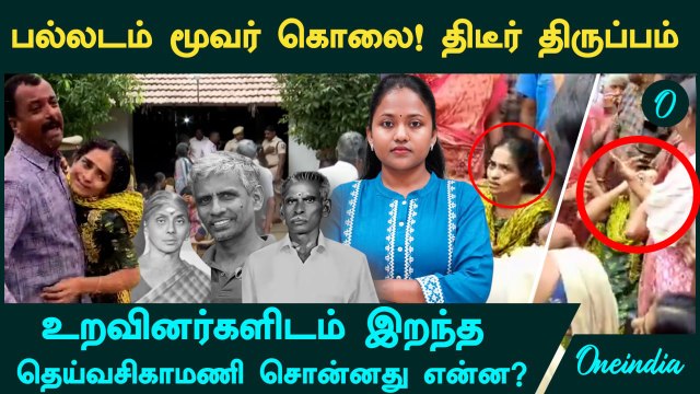 Palladam Murder Case -ல் திடீர் திருப்பம்! உறவினர்களிடம் தெய்வசிகாமணி சொன்னது என்ன?| Oneindia Tamil