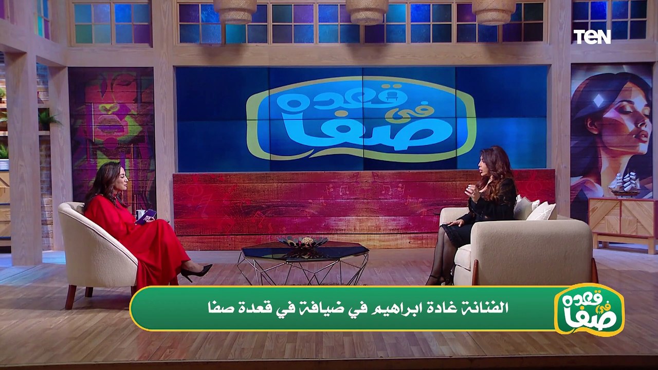 حوار من القلب مع الفنانة غادة إبراهيم ولقاء خاص مع د. سارة المليجي حول المبادرة الرئاسية | قعدة صفا