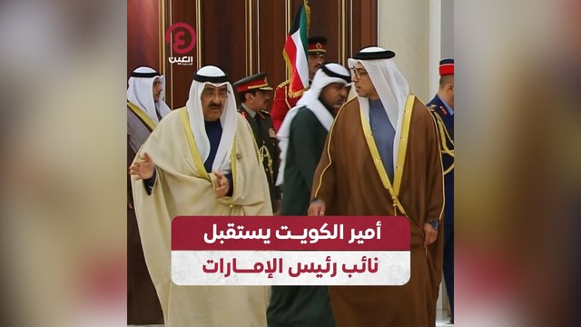 أمير الكويت يستقبل نائب رئيس الإمارات