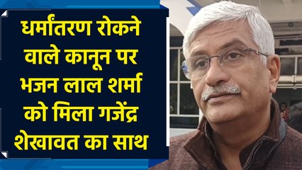 धर्मांतरण रोकने वाले कानून पर Gajendra Shekhawat ने किया राजस्थान सरकार का समर्थन