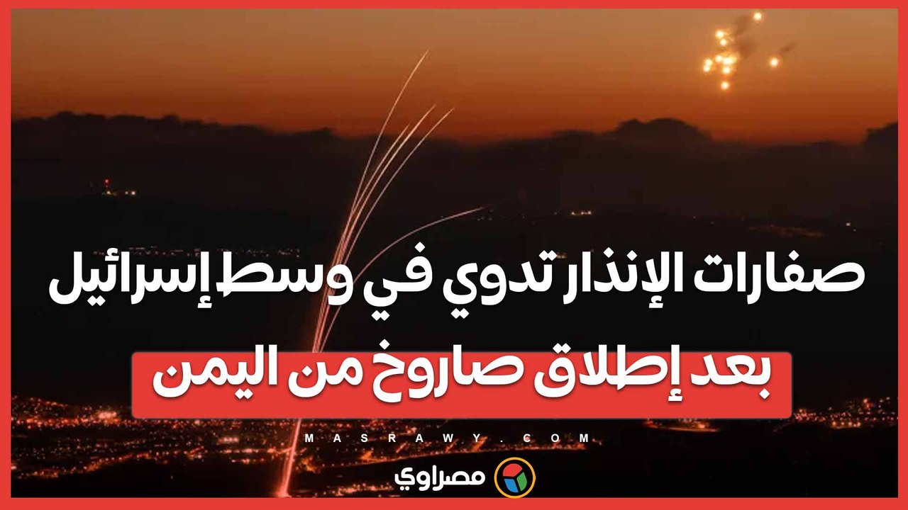 صفارات الإنذار تدوي في وسط إسرائيل بعد إطلاق صاروخ من اليمن