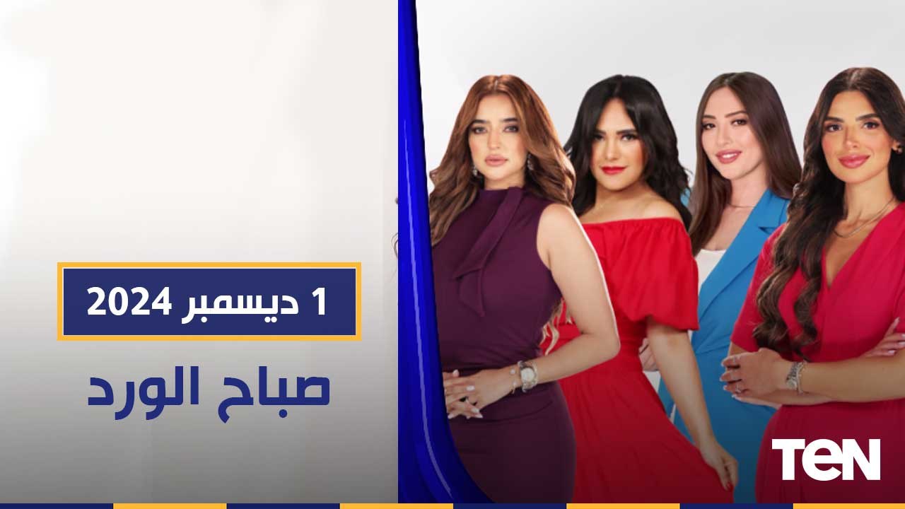 قرن ونصف على صدور المؤيد.. والكراكيب بين السعادة والشقاء ودراسة صادمة عن كورونا | صباح الورد