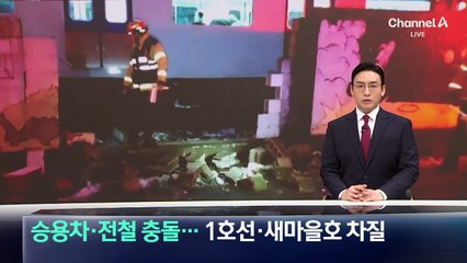 승용차·전철 충돌…1호선·새마을호 운행 차질