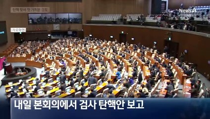 검찰, 탄핵 맞서 사상 첫 ‘효력 정지 가처분’ 만지작