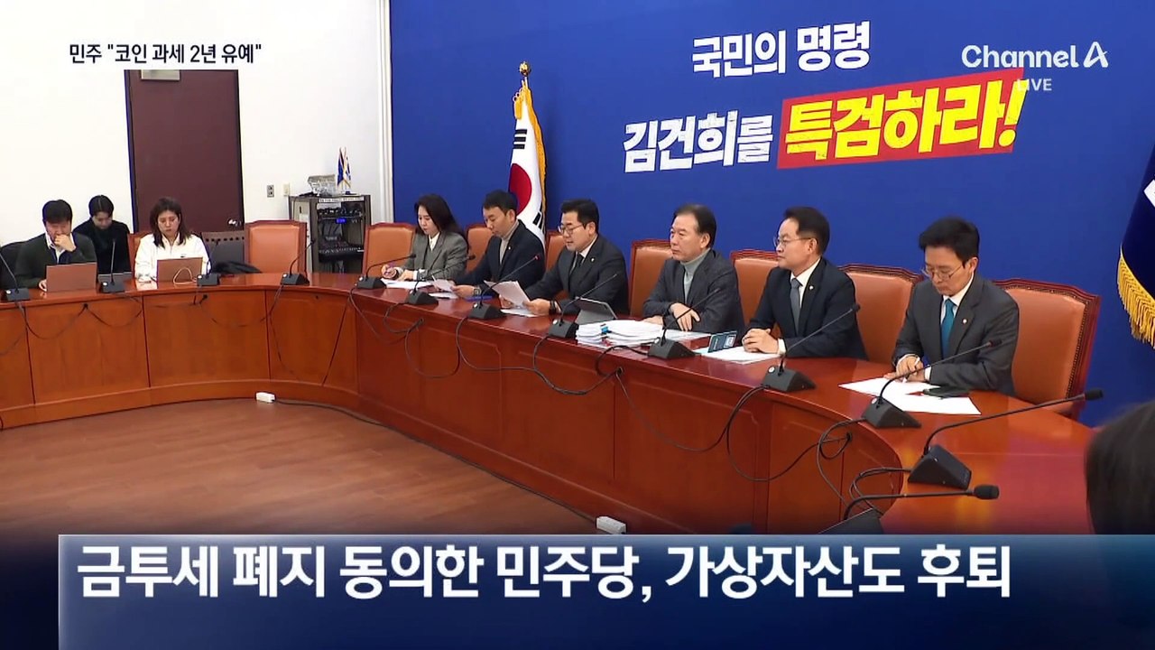 민주 “가상자산 과세 2년 유예 동의”