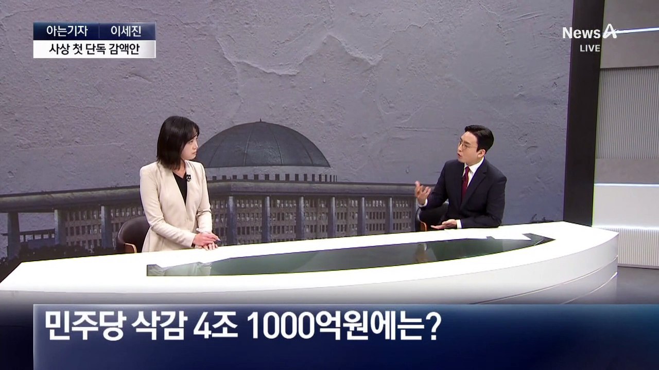 [아는기자]사상 첫 野단독 감액안 충돌…혈세 놓고 치킨게임?