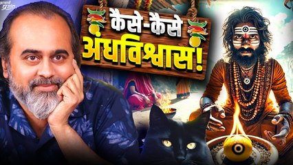 कैसे-कैसे अंधविश्वास! || आचार्य प्रशांत (2019)