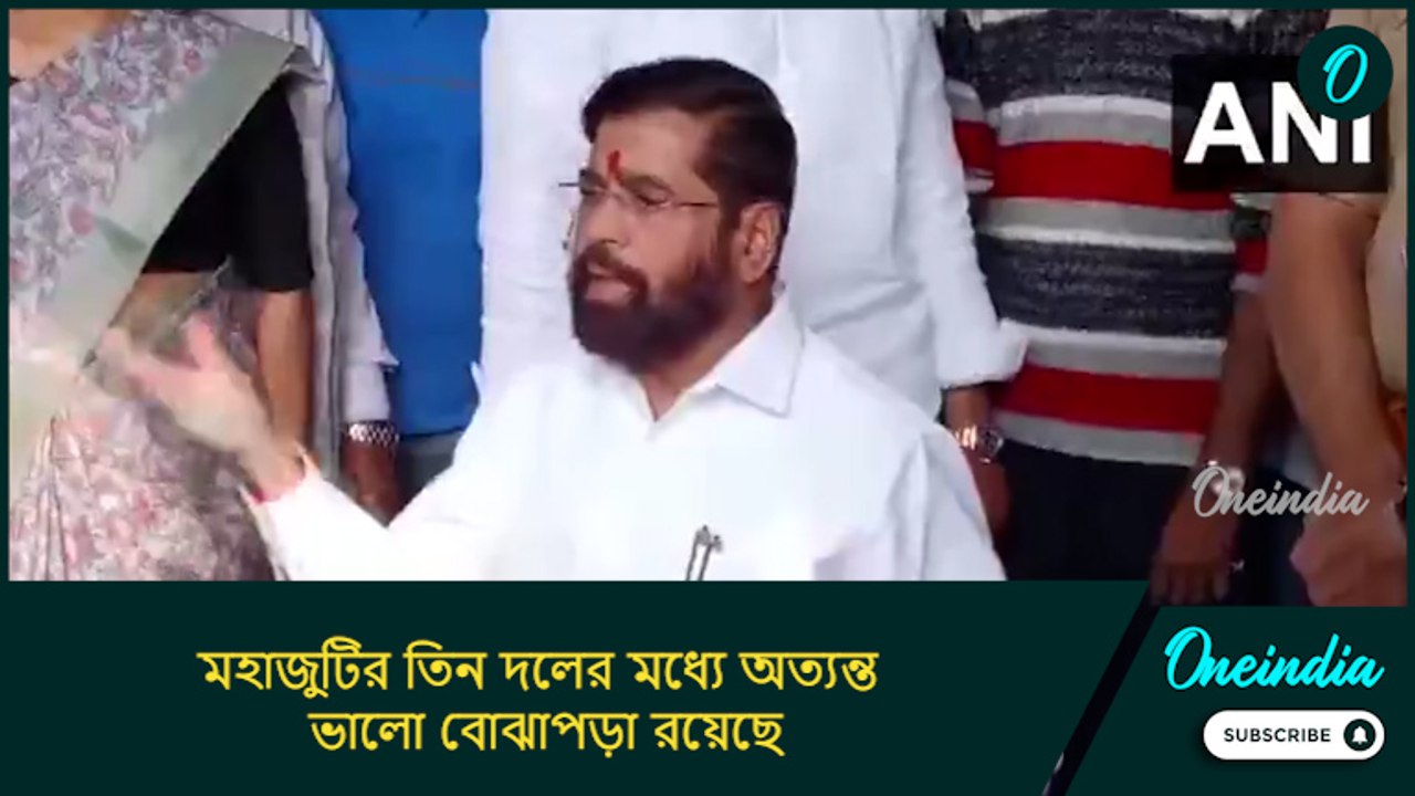 মাত্র আড়াই বছরে এত উন্নয়ন মহাজুটি সরকার ছাড়া মহারাষ্ট্রের ইতিহাসে আগে হয়নি!: একনাথ শিন্ডে