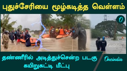 தண்ணீரில் அடித்துச்சென்ற படகு கயிறுகட்டி மீட்பு   | Puducherry | Oneindia Tamil