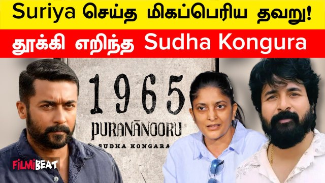 Sudha kongura-விடம் கதை கேட்க முயற்சி செய்யும் Suriya! இனிமே SK தான் | Filmibeat Tamil
