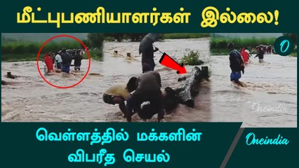 மீட்புபணியாளர்கள் இல்லை! வெள்ளத்தில் மக்களின் விபரீத செயல்! | தருமபுரி | Oneindia Tamil