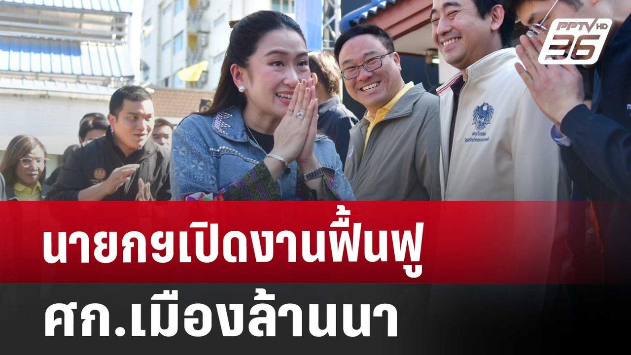 นายกฯเปิดงานฟื้นฟู ศก.เมืองล้านนา | เข้มข่าวค่ำ | 1 ธ.ค. 67