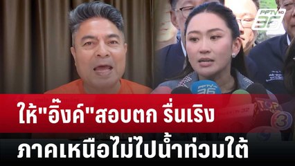 ให้"อิ๊งค์"สอบตก รื่นเริงภาคเหนือ ไม่ไปน้ำท่วมใต้ | เข้มข่าวค่ำ | 1 ธ.ค. 67