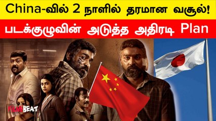 Maharaja China-வை தொடர்ந்து அடுத்ததாக Japan-ல் வெளியீட முடிவு | Filmibeat Tamil