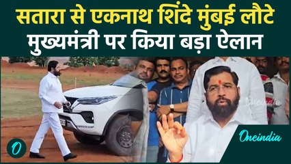 Eknath Shinde वापस लौटे Mumbai, Maharashtra सरकार को लेकर बड़ा ऐलान किया | वनइंडिया हिंदी