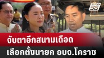 จับตาอีกสนามเดือด เลือกตั้งนายก อบจ.โคราช | เข้มข่าวค่ำ | 1 ธ.ค. 67