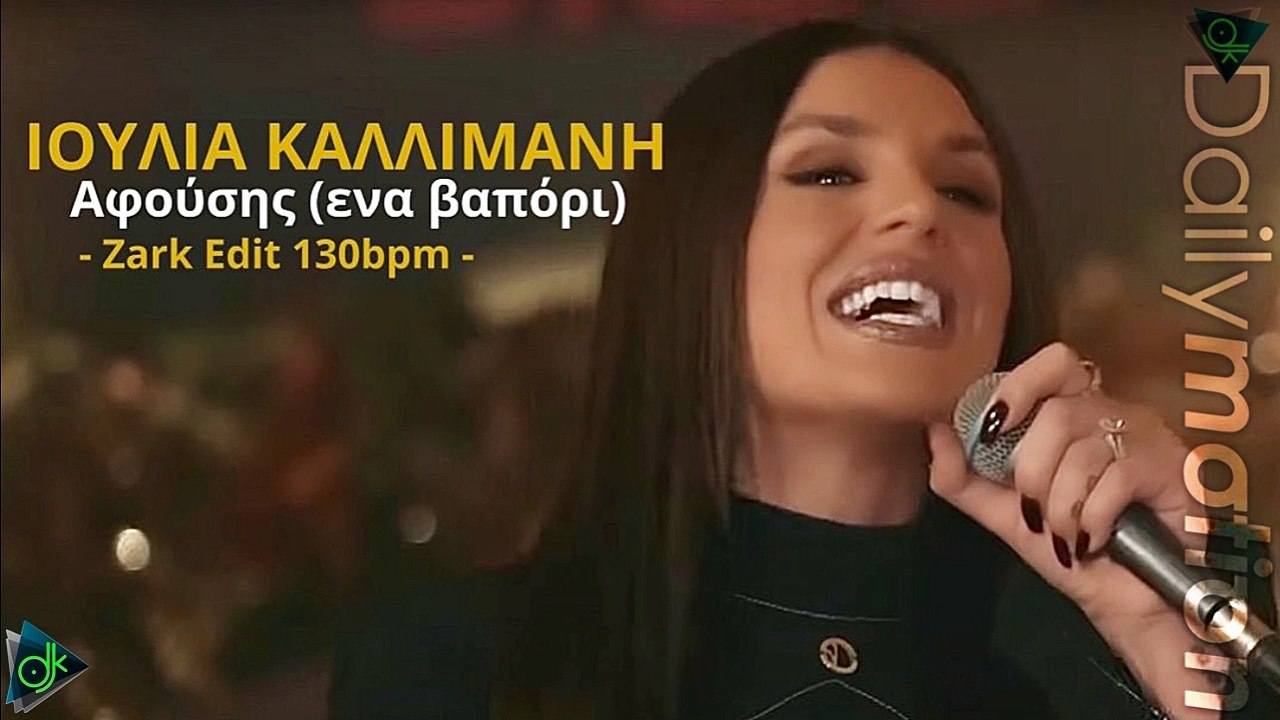 Ιουλία Καλλιμάνη - Αφούσης (Zark Edit 130bpm)