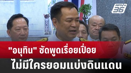 "อนุทิน"ซัดพูดเรื่อยเปื่อย ไม่มีใครยอมแบ่งดินแดน | เข้มข่าวค่ำ | 1 ธ.ค. 67