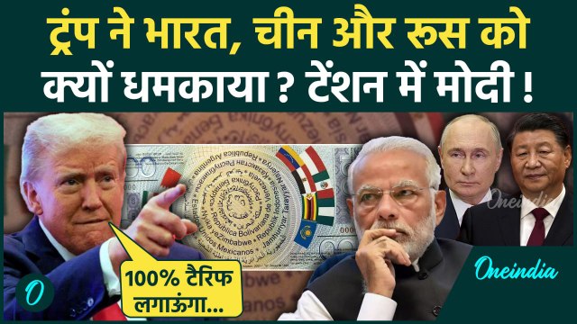 Donald Trump BRICS: ट्रंप ने दी भारत China और Russia को धमकी | 100% tariff on BRICS | वनइंडिया हिंदी