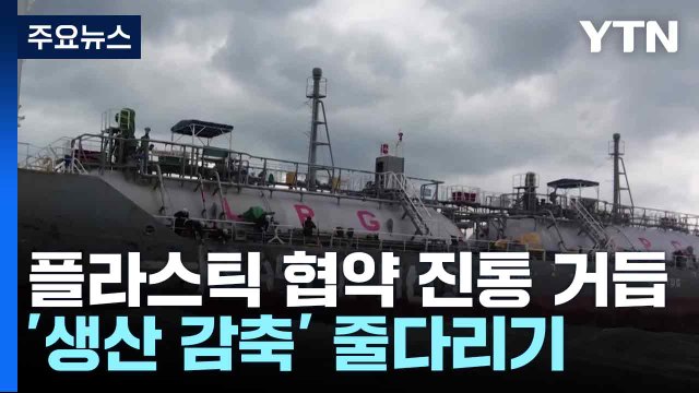 플라스틱 협약 진통 거듭...'생산 감축' 줄다리기 / YTN