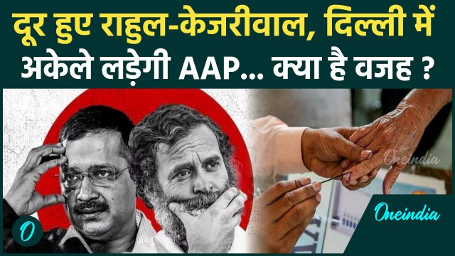 Arvind Kejriwal का बड़ा ऐलान, Delhi में AAP और Congress का नहीं होगा गठबंधन | Delhi Assembly Election