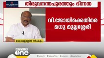 'ജോയി ഉണ്ടെങ്കിൽ ഞാന്‍ ഇല്ല'; CPMന് തലവേദനയായി മംഗലപുരത്തും ഭിന്നത, മധു പാർട്ടി വിട്ടേക്കും