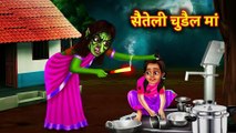 सौतेली चुड़ैल माँ | Step Witch Mother | Horror Stories in Hindi | Witch Stories | Chudail Kahani