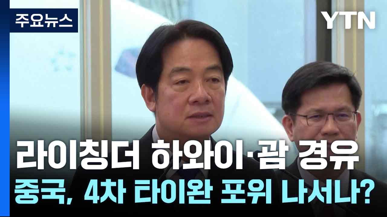 라이칭더 하와이·괌 경유...중국, 4차 타이완 포위 나서나? / YTN