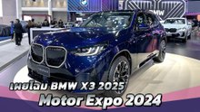 เผยโฉม BMW X3 2025 ครั้งแรกที่งาน Motor Expo 2024