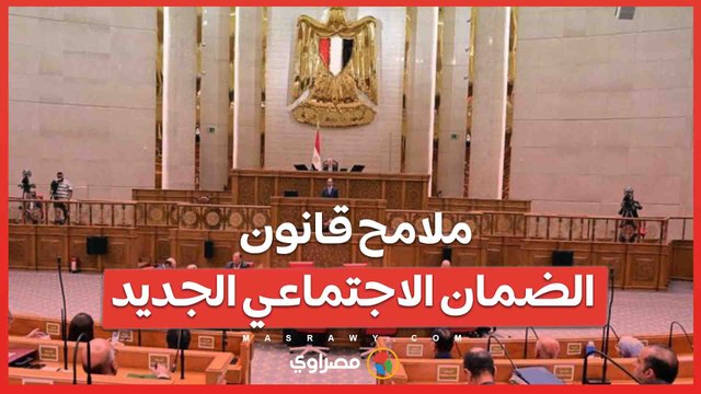 ملامح قانون الضمان الاجتماعي الجديد