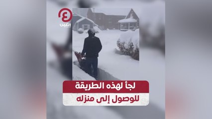 لجأ لهذه الطريقة للوصول إلى منزله